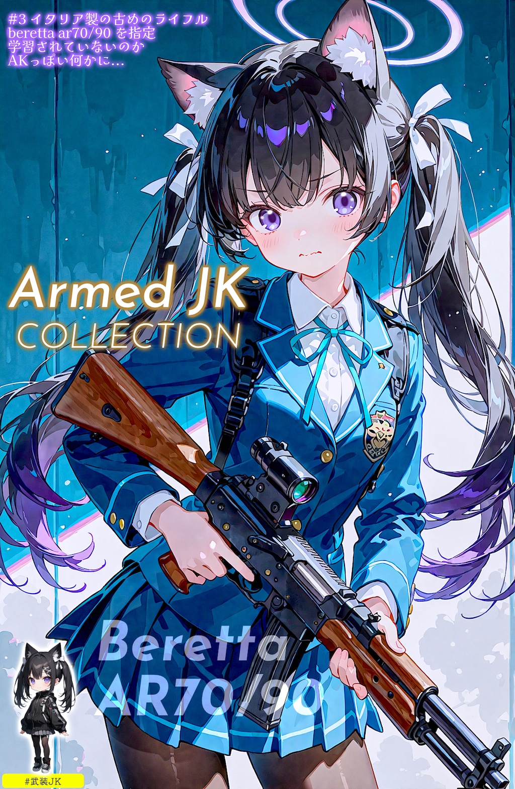 旅する黒猫と武装JKこれくしょん (全9枚)