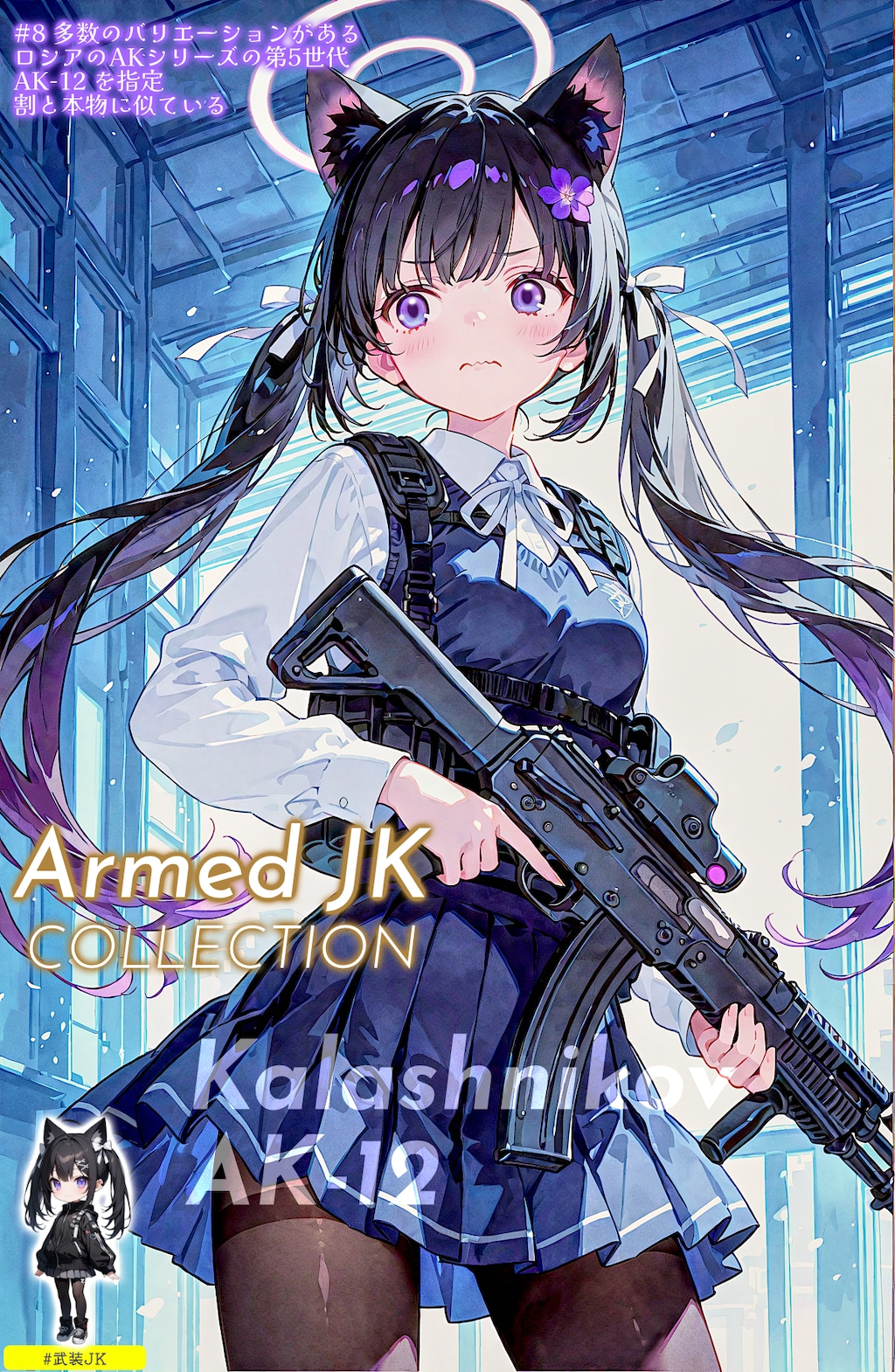 旅する黒猫と武装JKこれくしょん (全9枚)