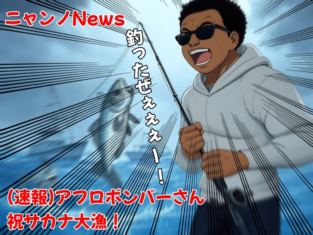 【字入れお題】『(速報)アフロボンバーさん祝⭐️⭐️⭐️大漁！』【ニャンノ世界】
