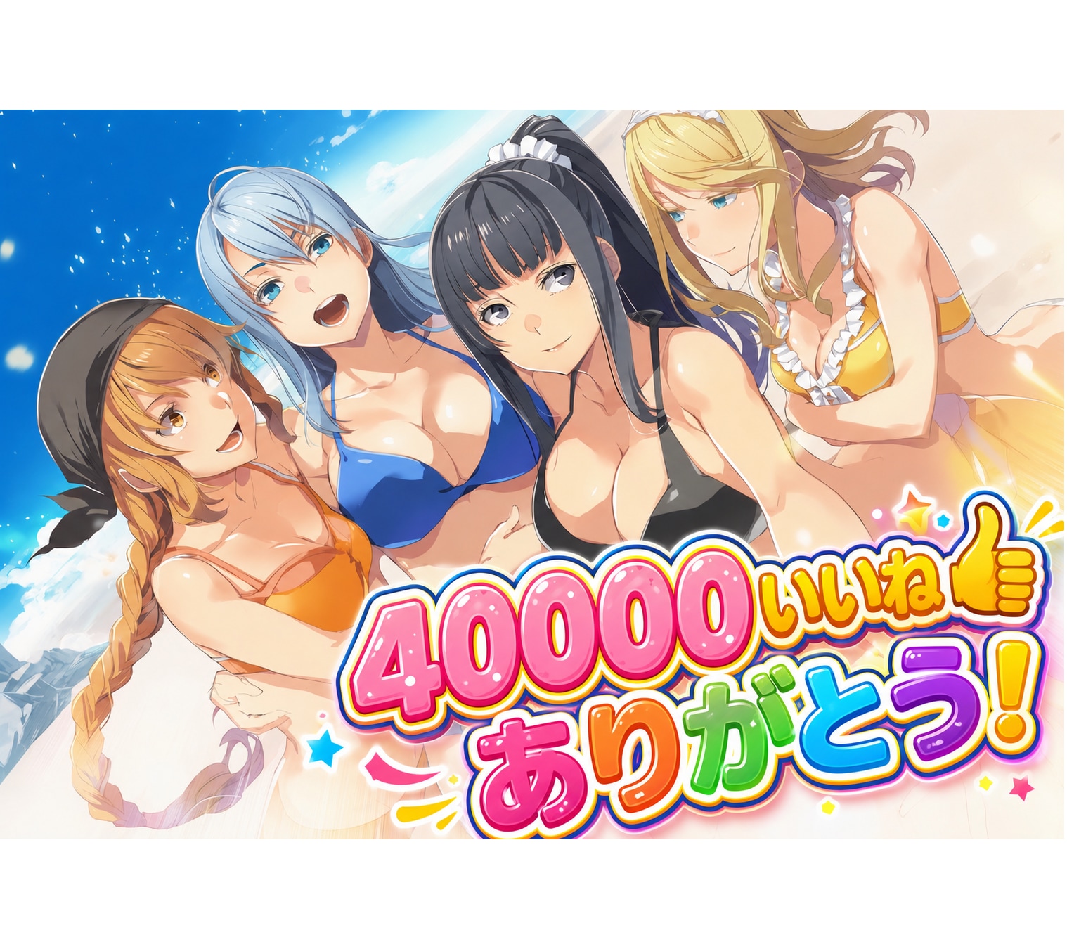 40000いいね、ありがとう！