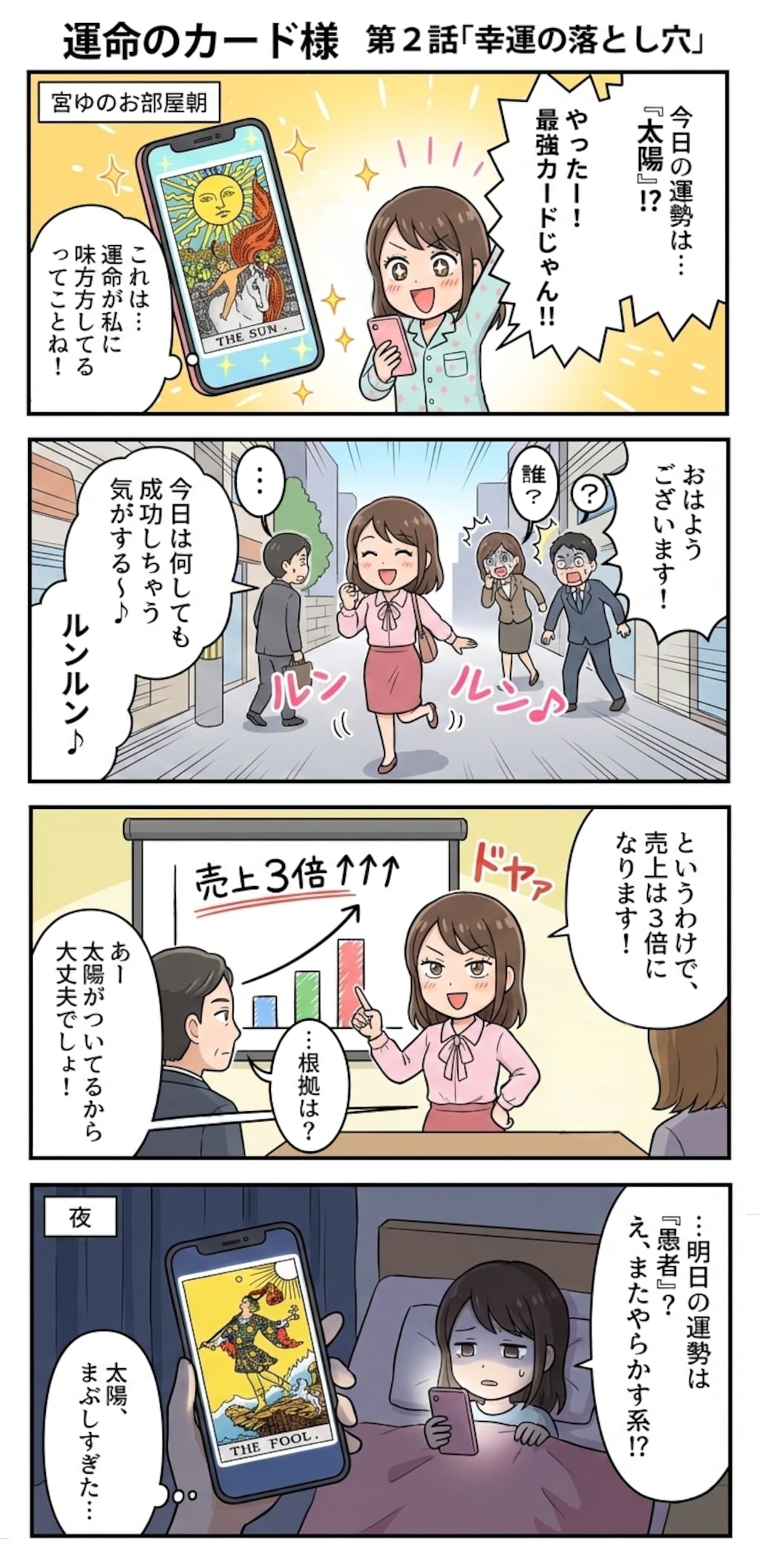 運命のカード様　第２話