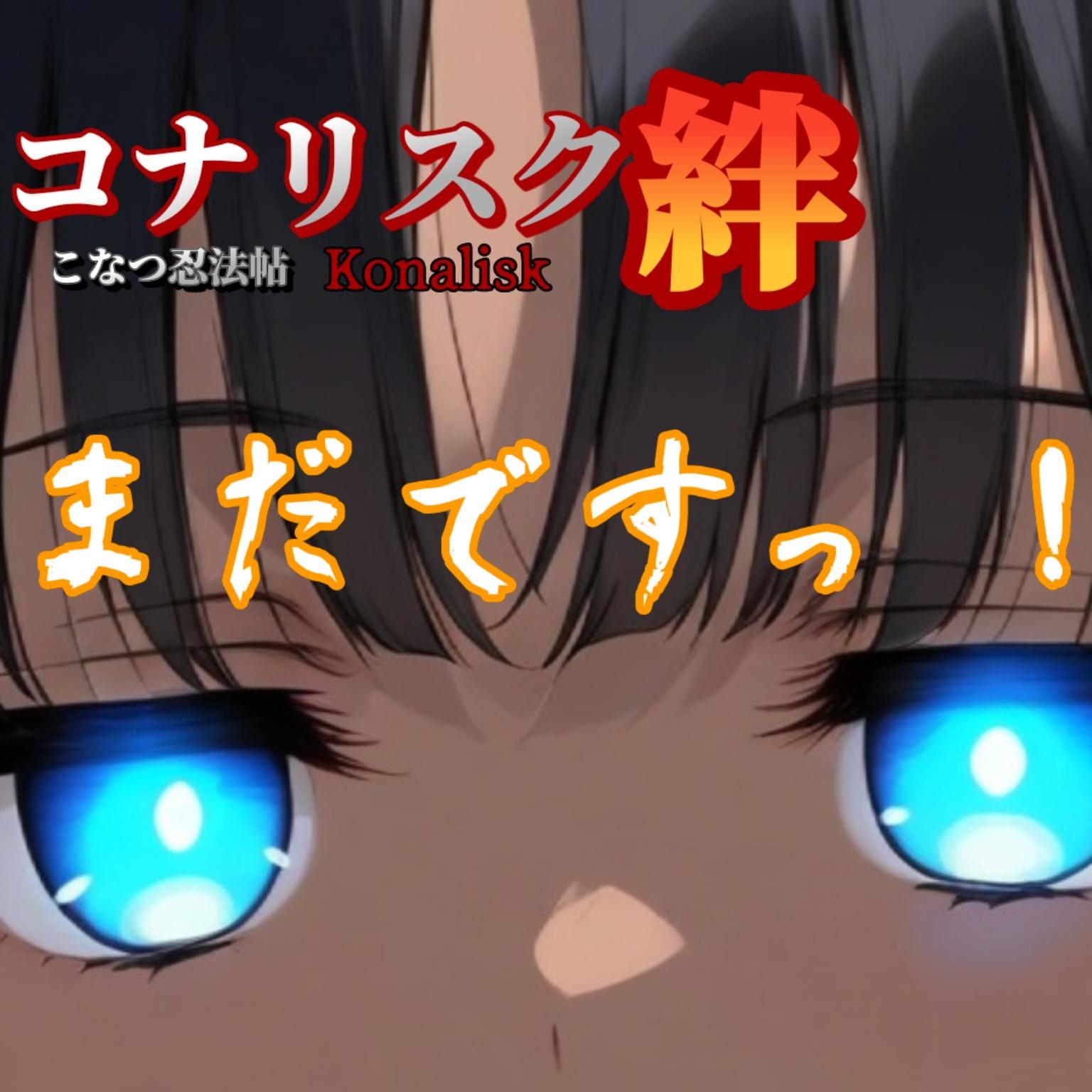 【こなつちゃん】スマスロ コナリスク絆