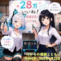 28万いいね突破有り難うございます。 2枚目