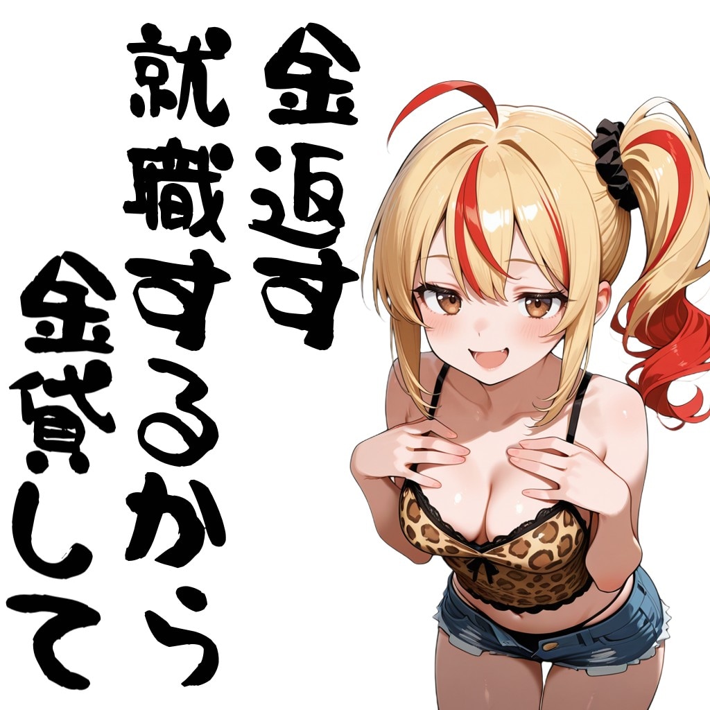 金返す就職するから金貸して | の人気AIイラスト・グラビア