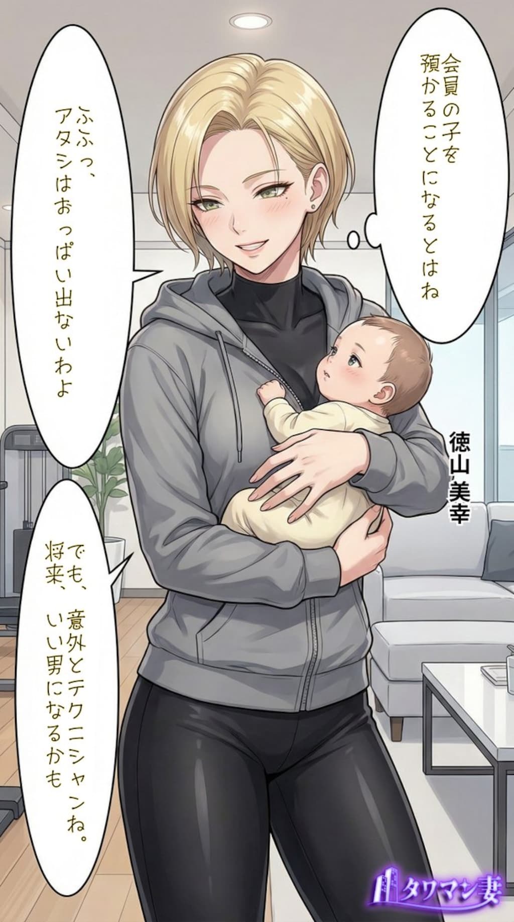 赤ちゃんをあやすタワマン妻【徳山美幸】編