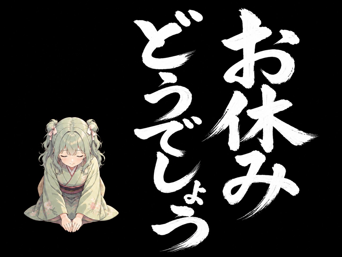 働いてる人も、お休みの人も、お疲れ様です。