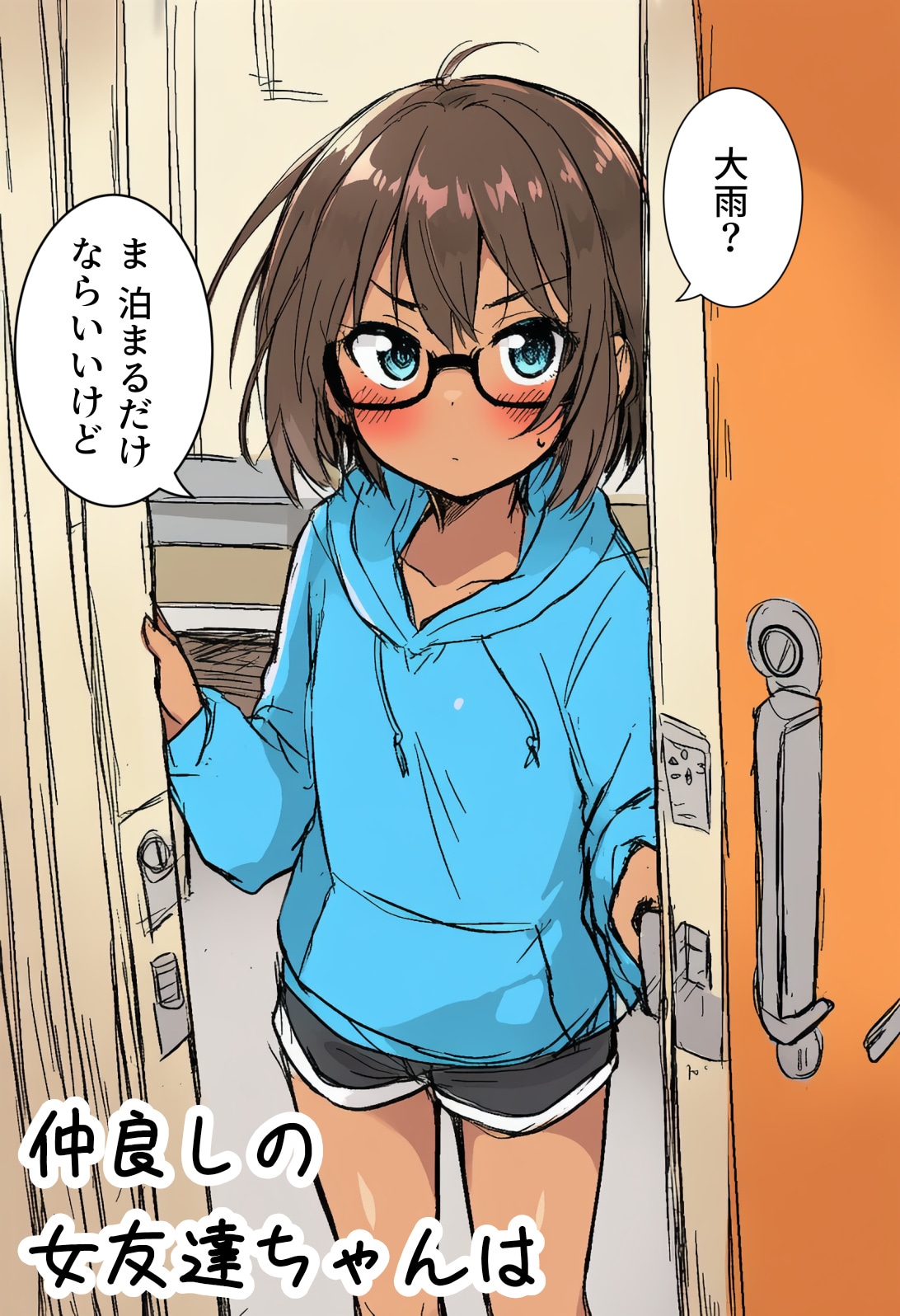 仲良しの女友達ちゃんは