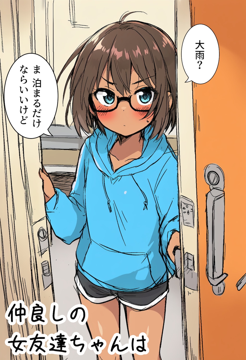 仲良しの女友達ちゃんは