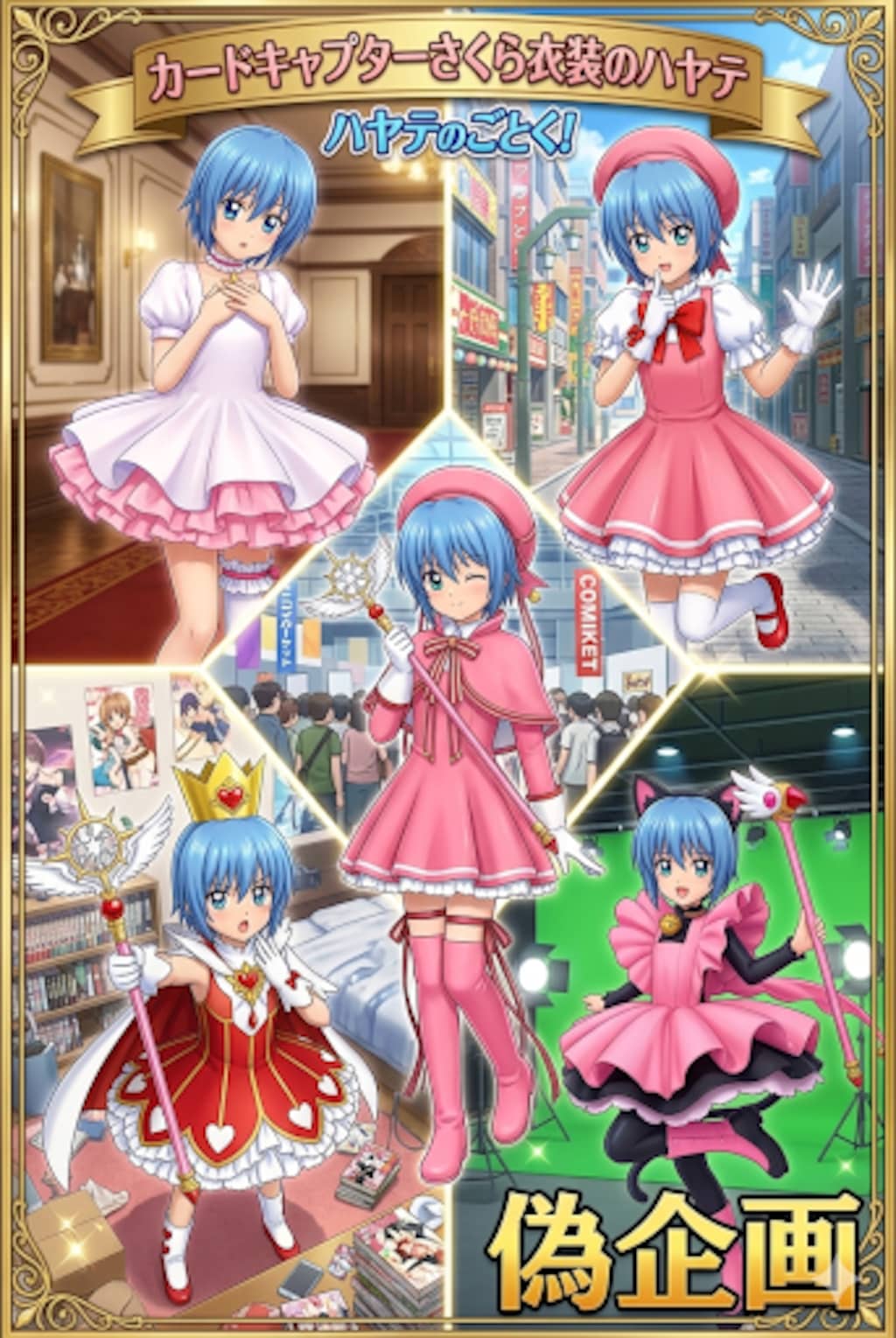 カードキャプターさくら衣装のハヤテ