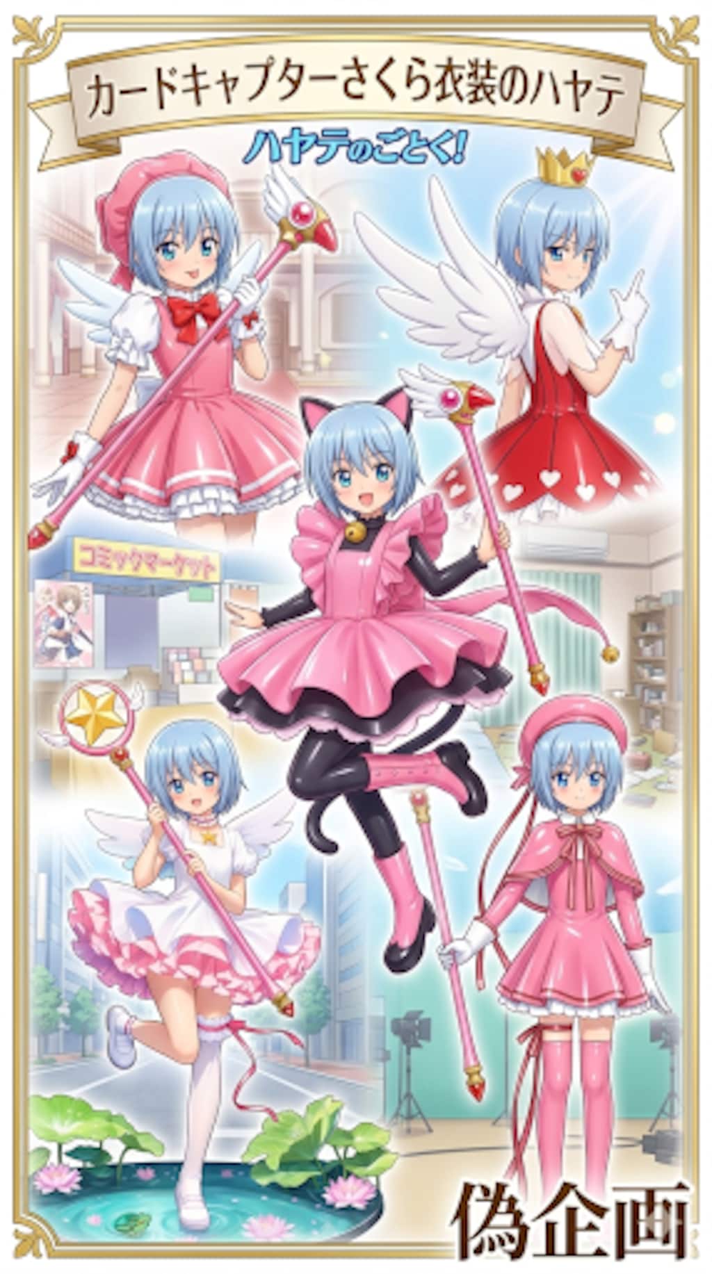 カードキャプターさくら衣装のハヤテ