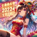 あけましておめでとう！2024年 3枚目