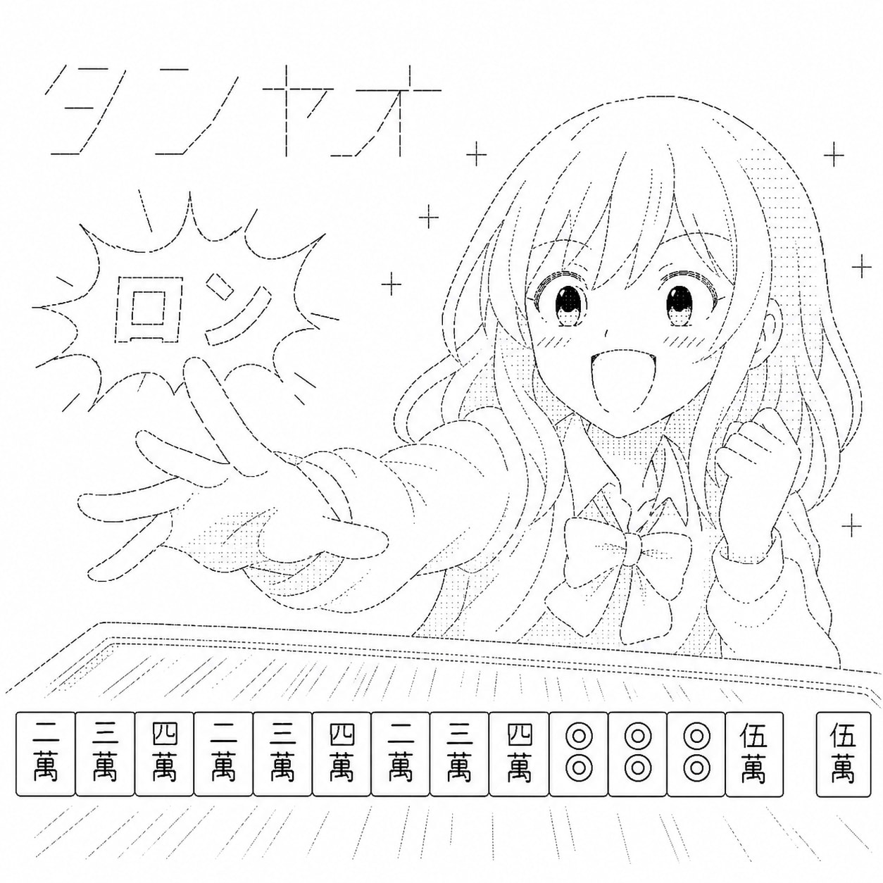 タンヤオ