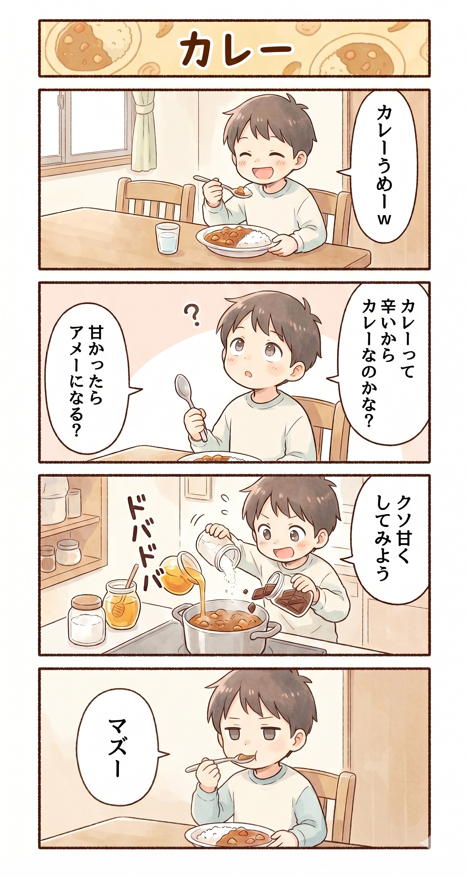 #9 ゆる日常4コマ「カレー」