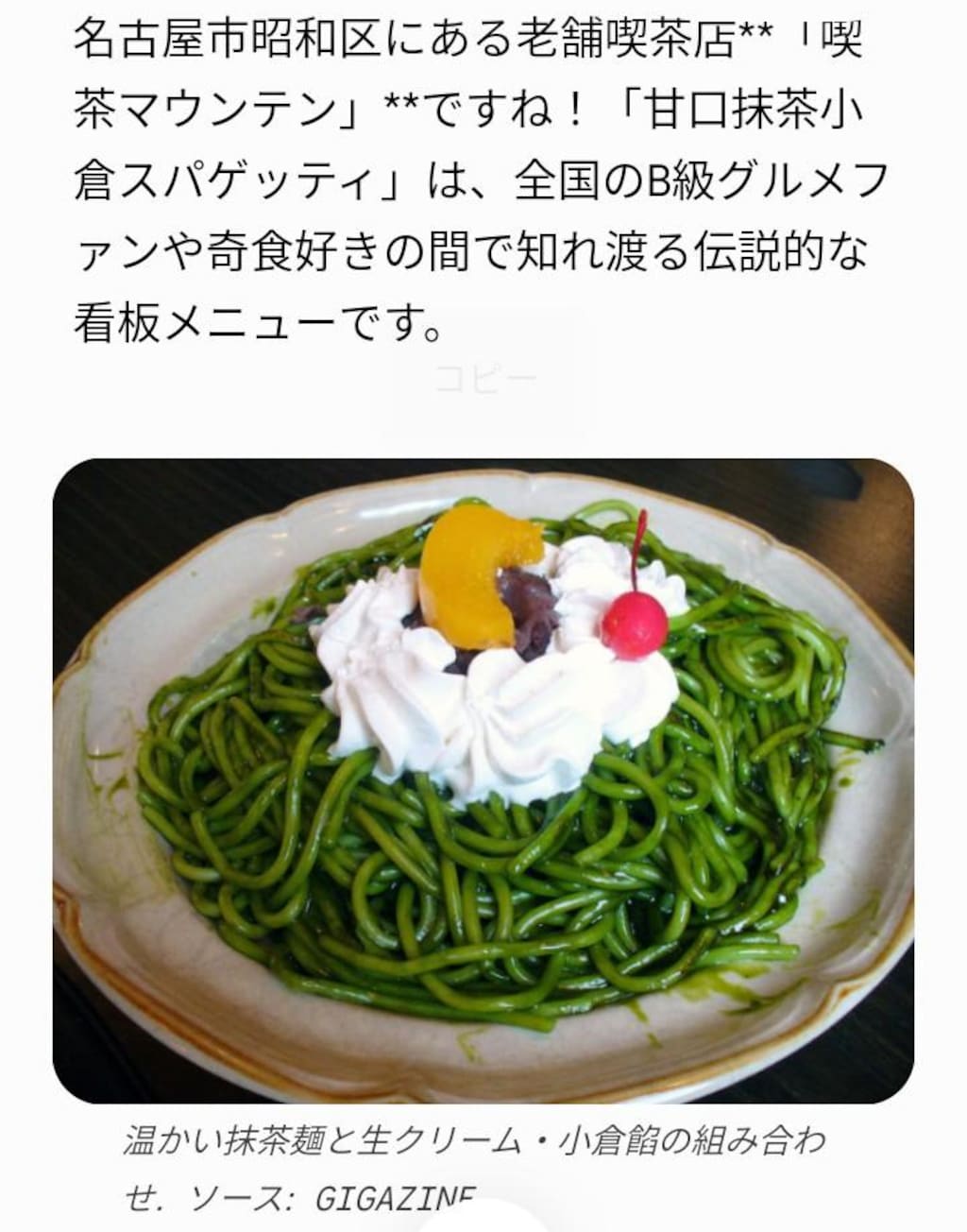 名物｢甘口抹茶小倉スパゲッティ｡｣