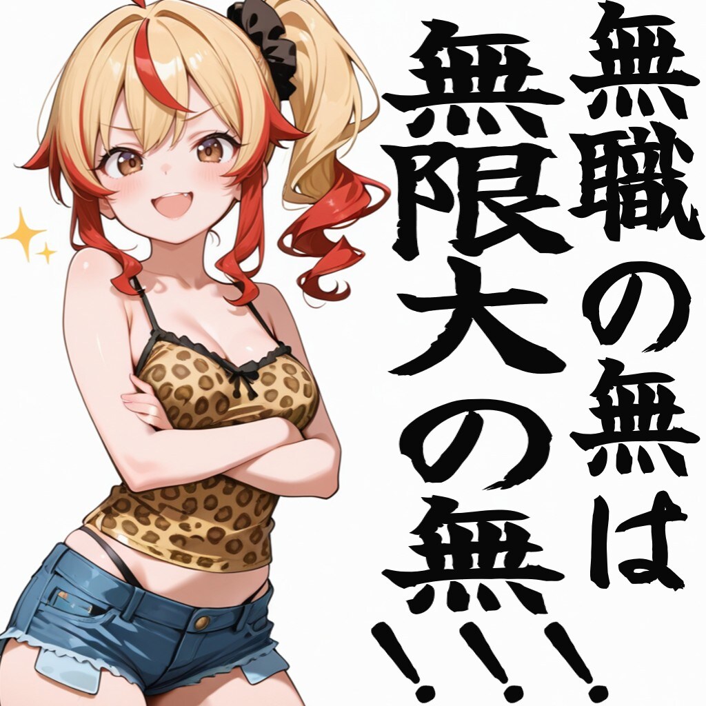 無職の無は無限大の無!!!