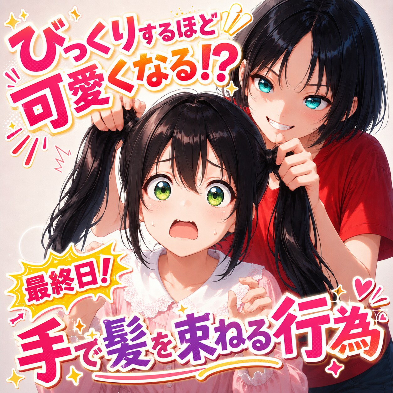 手で髪を束ねる行為最終日です✨