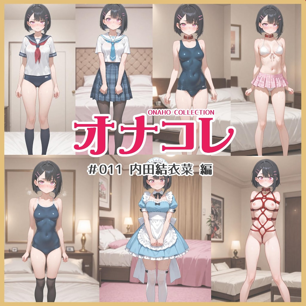 オナコレ#011 内田結衣菜