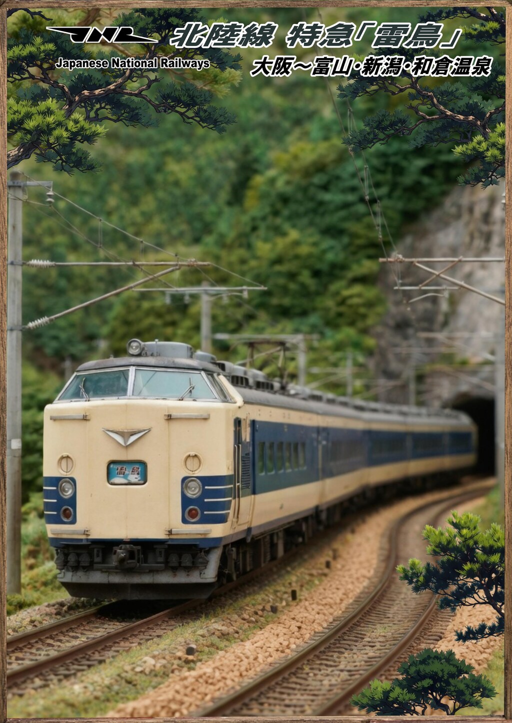 特急雷鳥　その❶