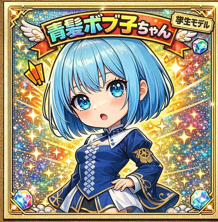 青髪ボブ子ちゃん