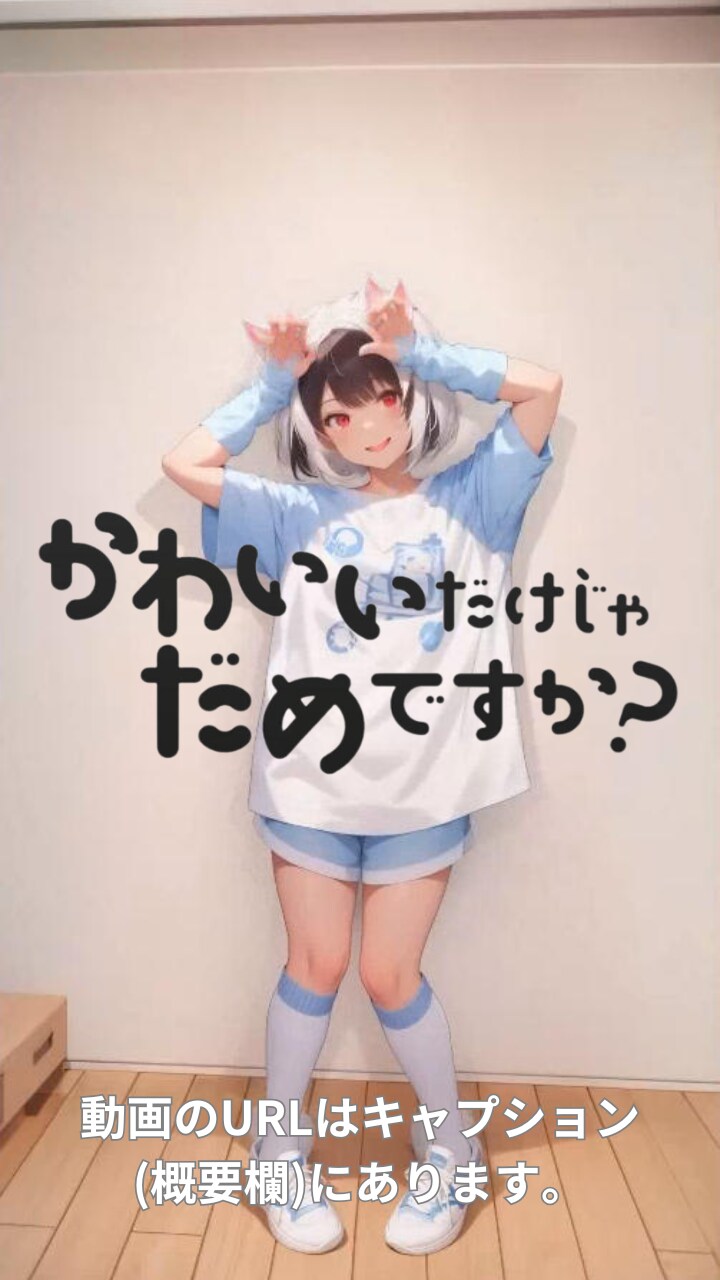 【動画】「かわいいだけじゃだめですか?」を踊ってみた【足太ぺんた 様】【めんたるさん】