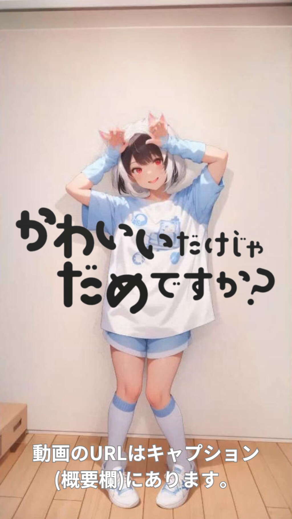 【動画】「かわいいだけじゃだめですか?」を踊ってみた【足太ぺんた 様】【めんたるさん】