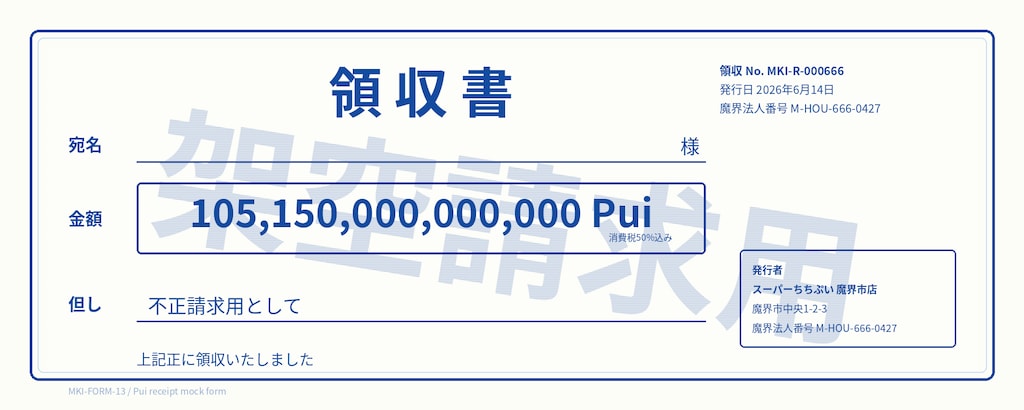 領収書、売ります