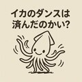 イカのダンスは済んだのかい？🦑 4枚目