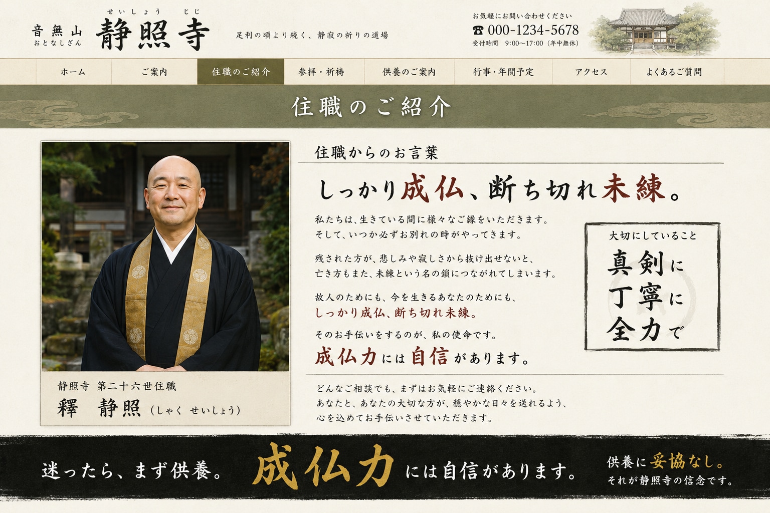 音無山 静照寺 住職からのお言葉