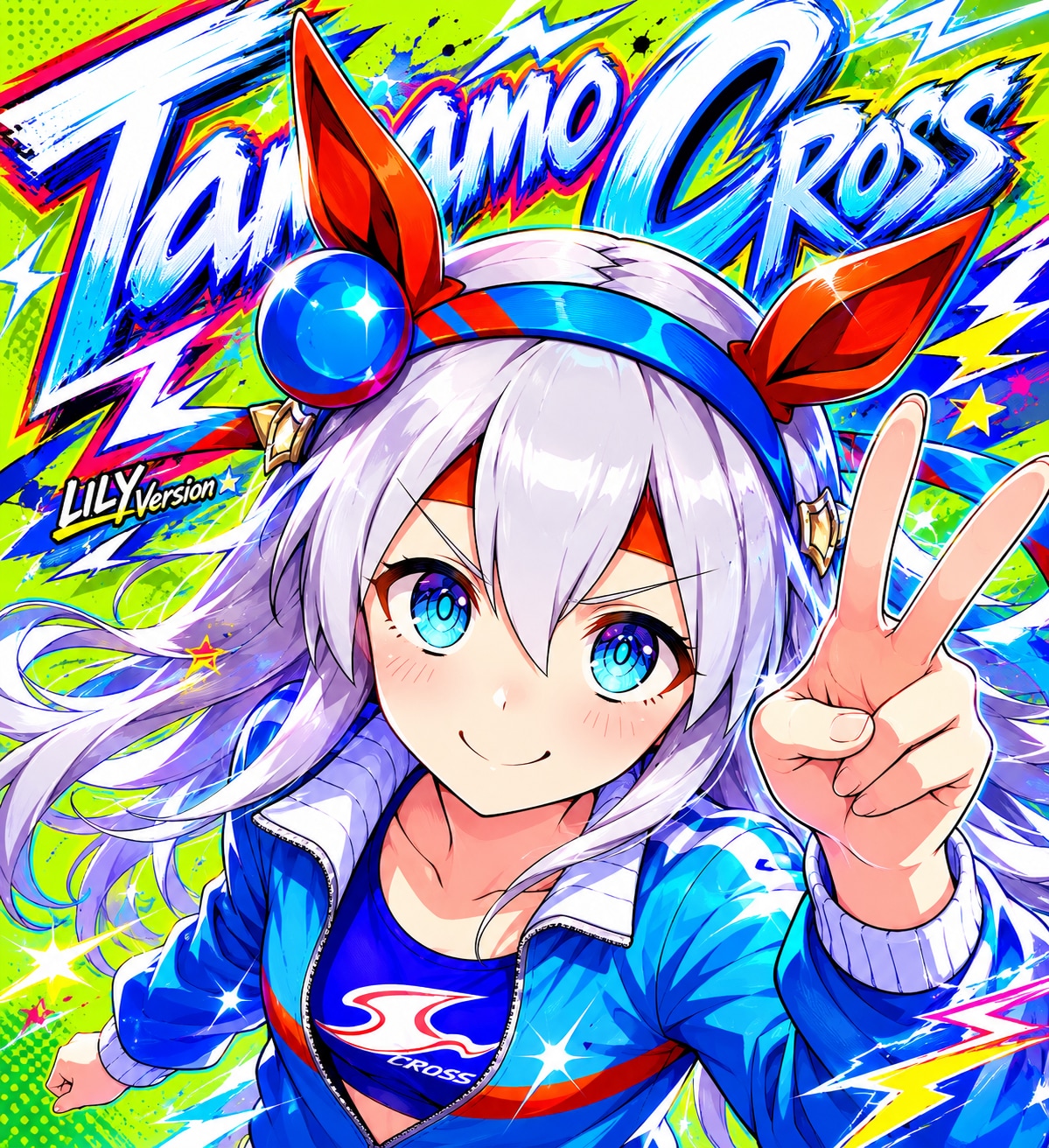 【LILYお試し】タマモクロス