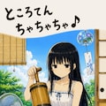 ところてんちゃちゃちゃ♪ 2枚目