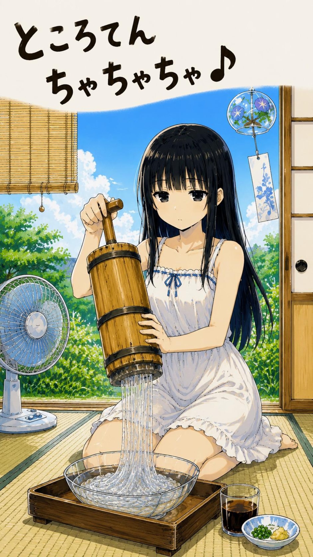 ところてんちゃちゃちゃ♪