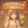 180,000いいね突破有り難うございます。 5枚目