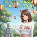 180,000いいね突破有り難うございます。 2枚目