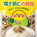 喋るインコのふりかけ 7枚目
