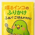 喋るインコのふりかけ 2枚目