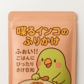 喋るインコのふりかけ 5枚目