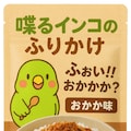 喋るインコのふりかけ 4枚目