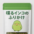 喋るインコのふりかけ 3枚目