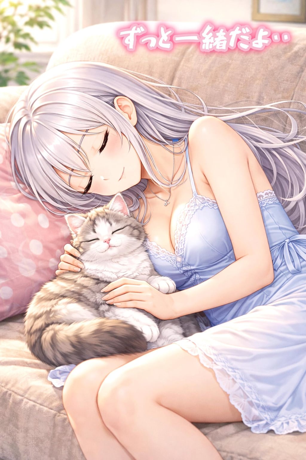 ずっと一緒ね💕