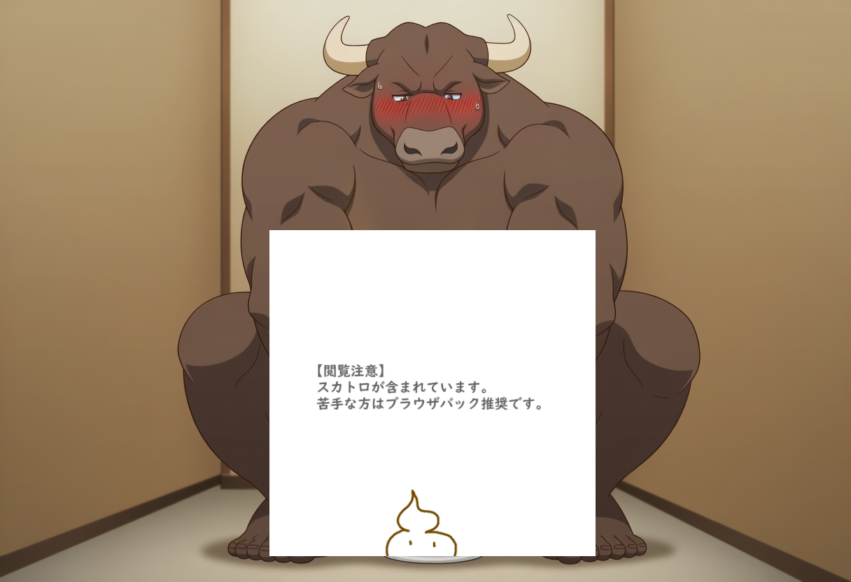 小さいトイレで脱糞する牛獣人
