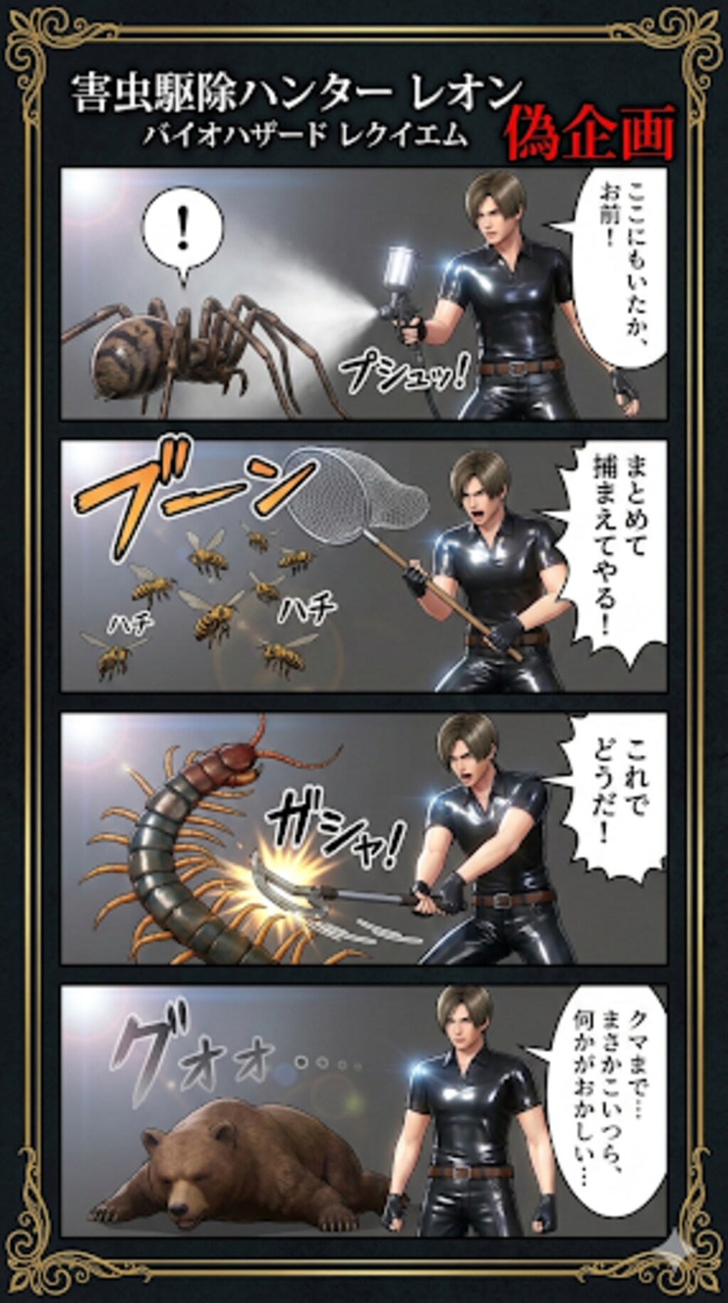 害虫駆除ハンター　レオン　4コマ漫画