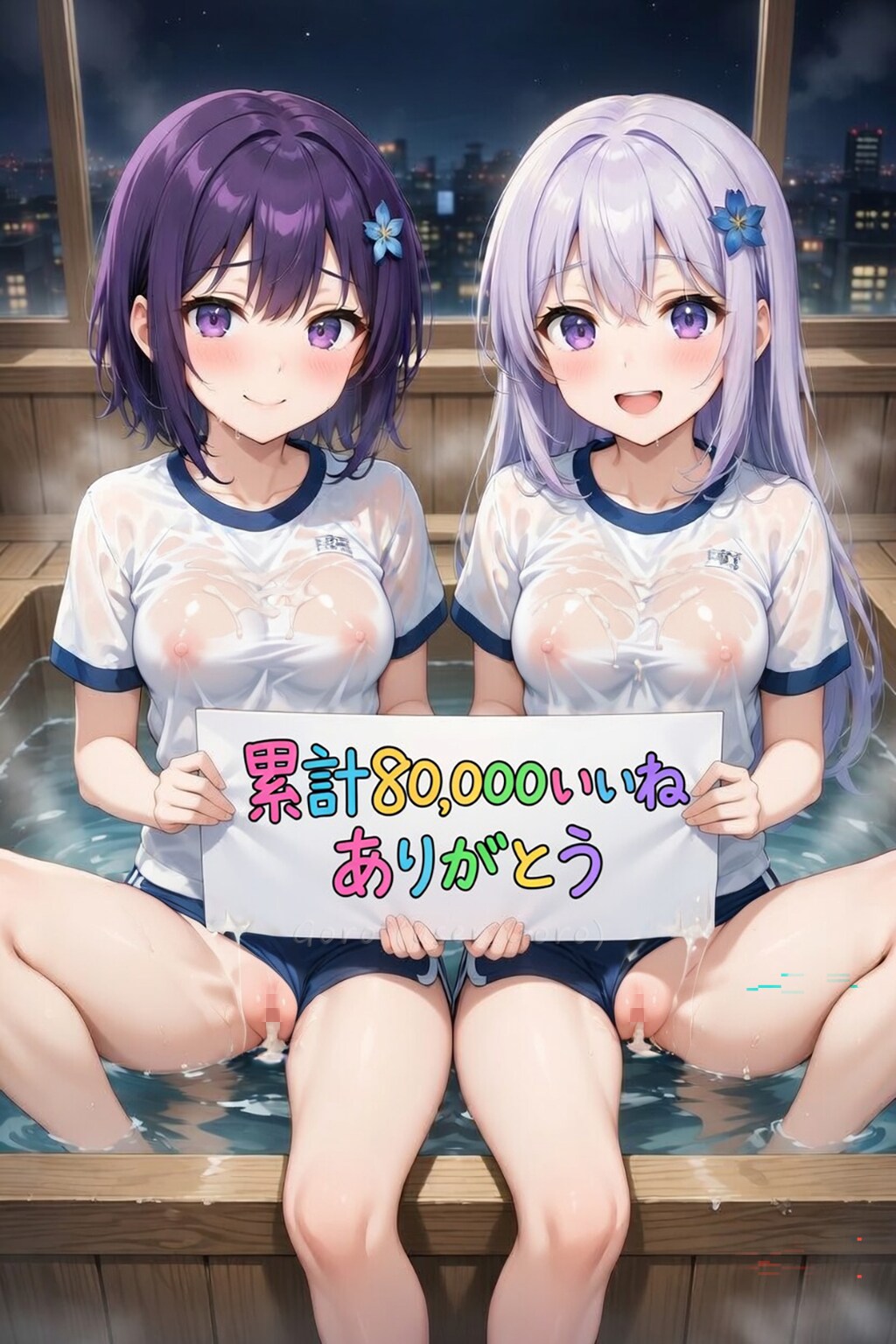 累計80,000いいねありがとう(R-18)