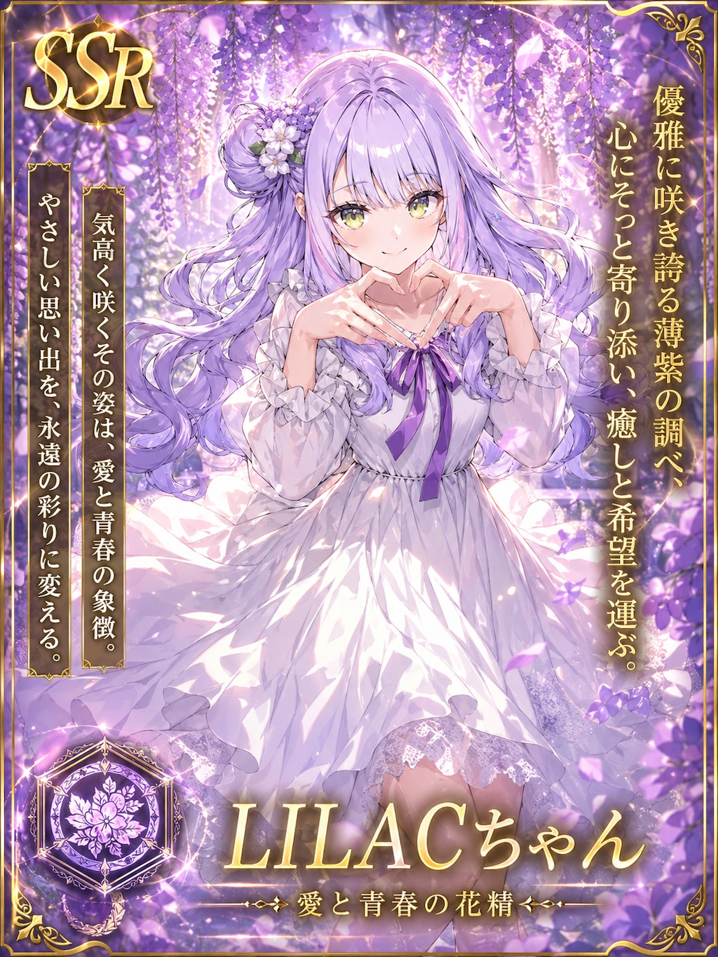 SSRなLILACちゃん