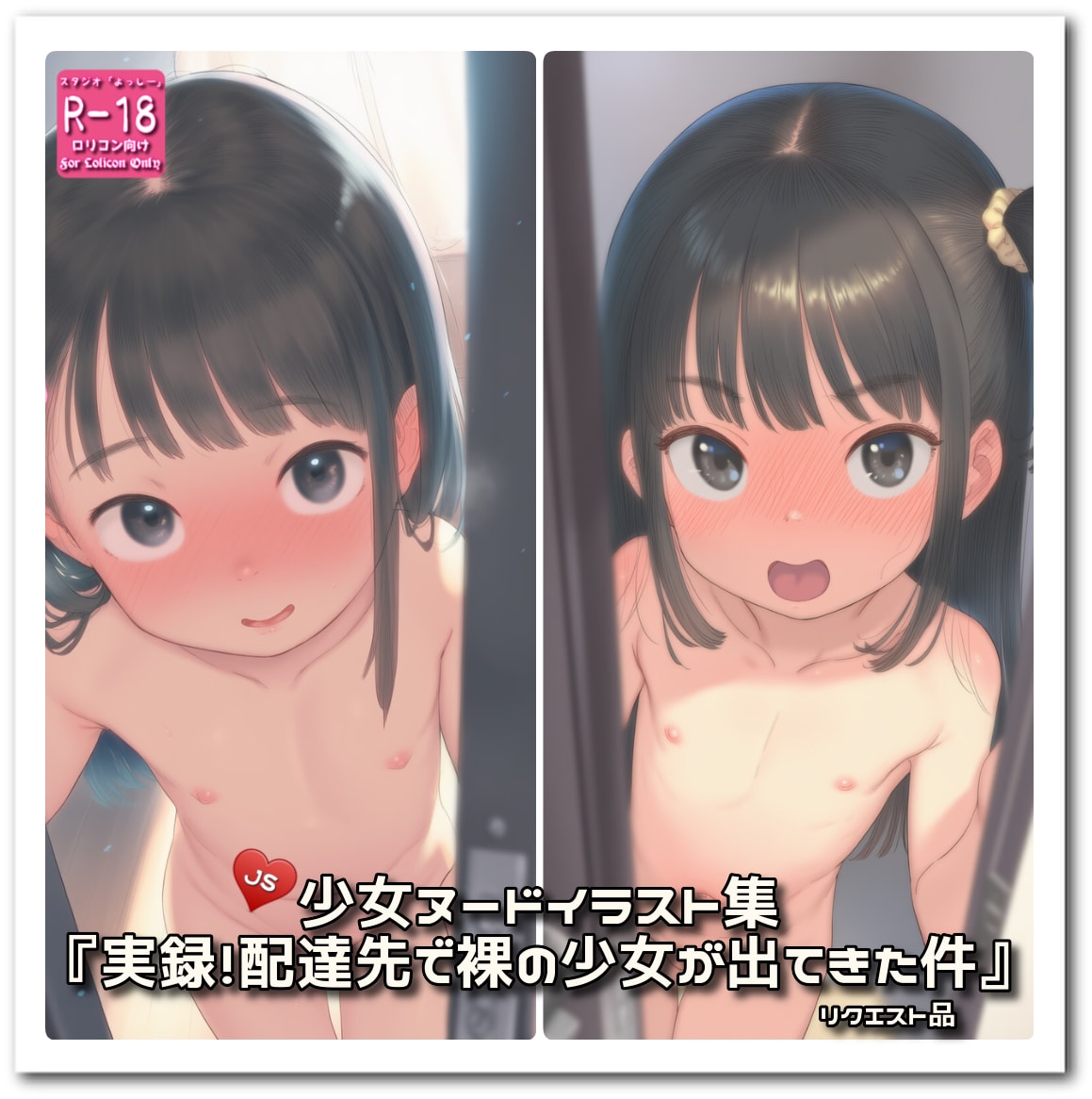 【PromptComイラスト集紹介】『実録！配達先で裸の少女が出てきた件』