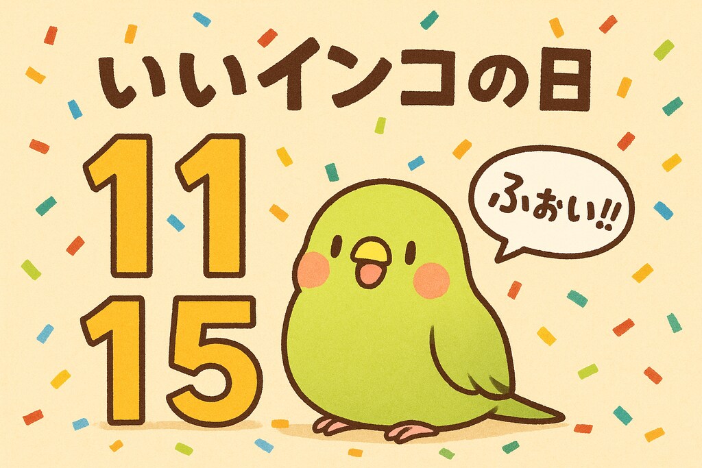 11月15日はいいインコの日