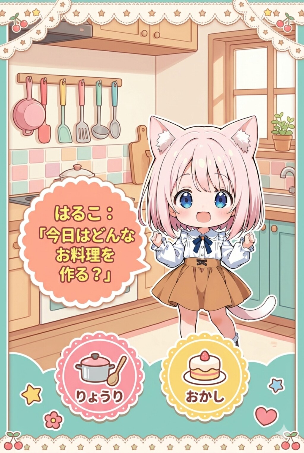 はるこちゃんのわくわくクッキング