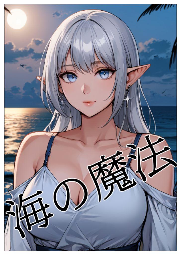 海の魔法(画像)