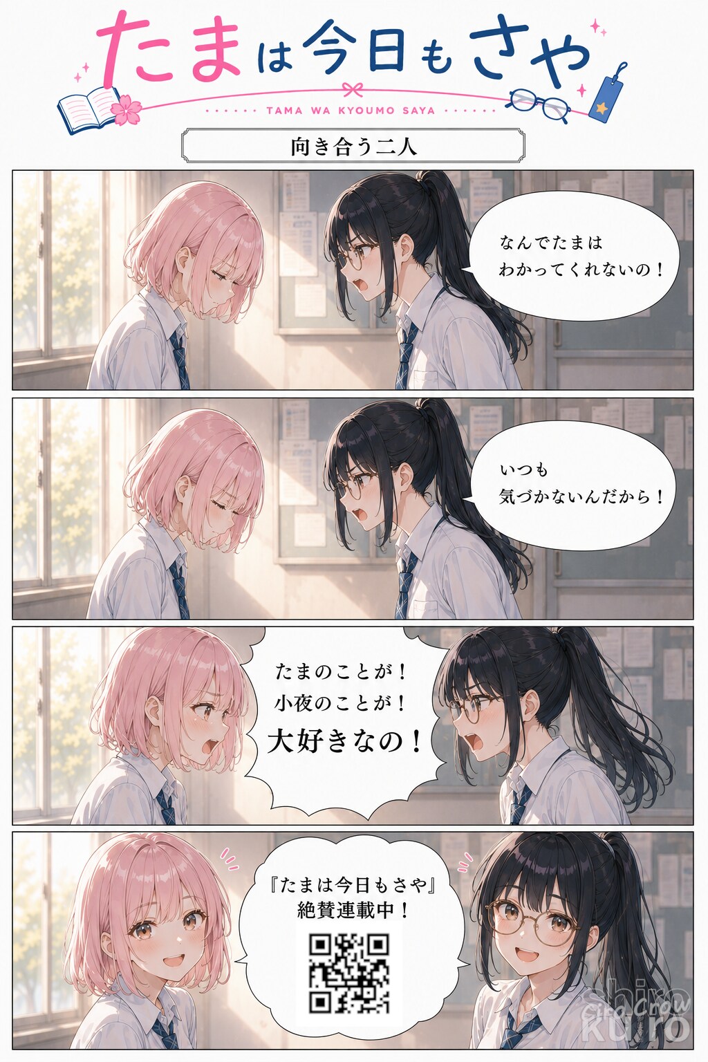 『たまは今日もさや』