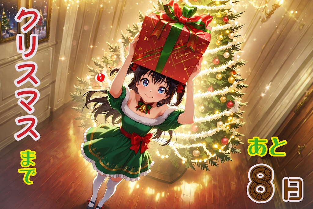 アドベントカレンダー2025『12月17日』