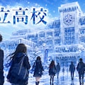 投稿企画[氷立高校]の質問受付のところー 2枚目